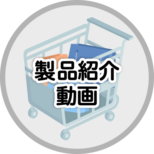 製品紹介動画