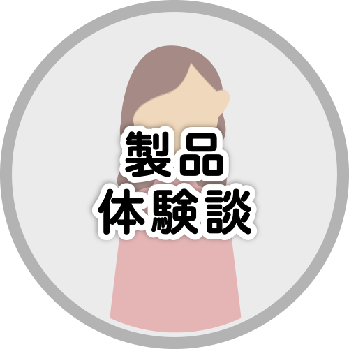 製品体験談