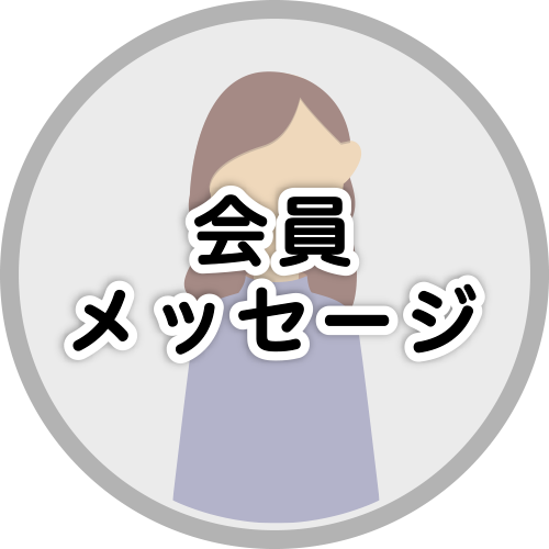 会員メッセージ