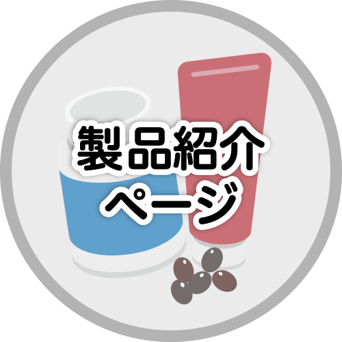 製品紹介ページ