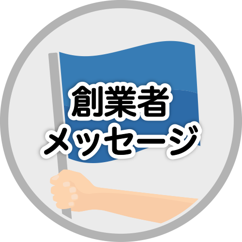 創業者メッセージ