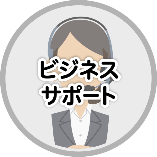 ビジネスサポート