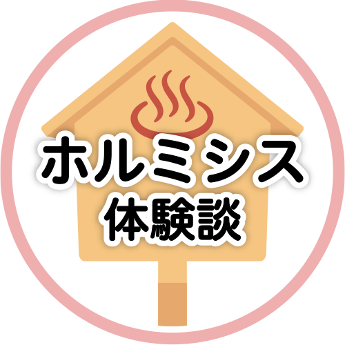 ホルミシス体験談