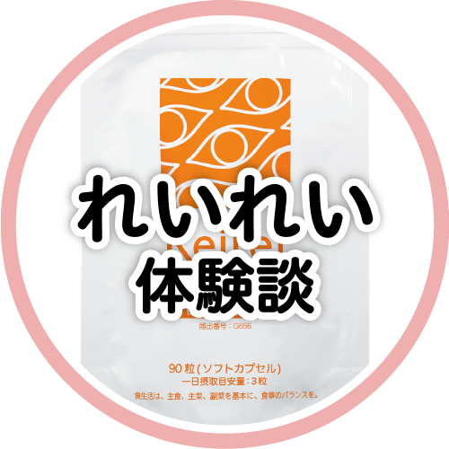 れいれい体験談