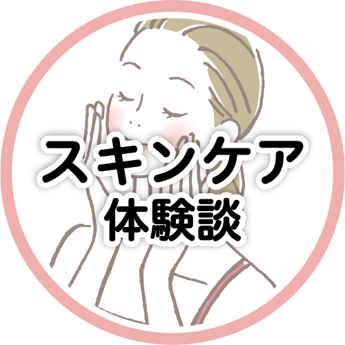 スキンケア体験談