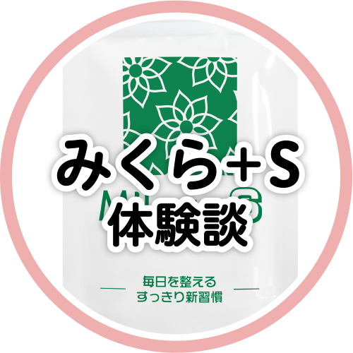 みくら+s体験談