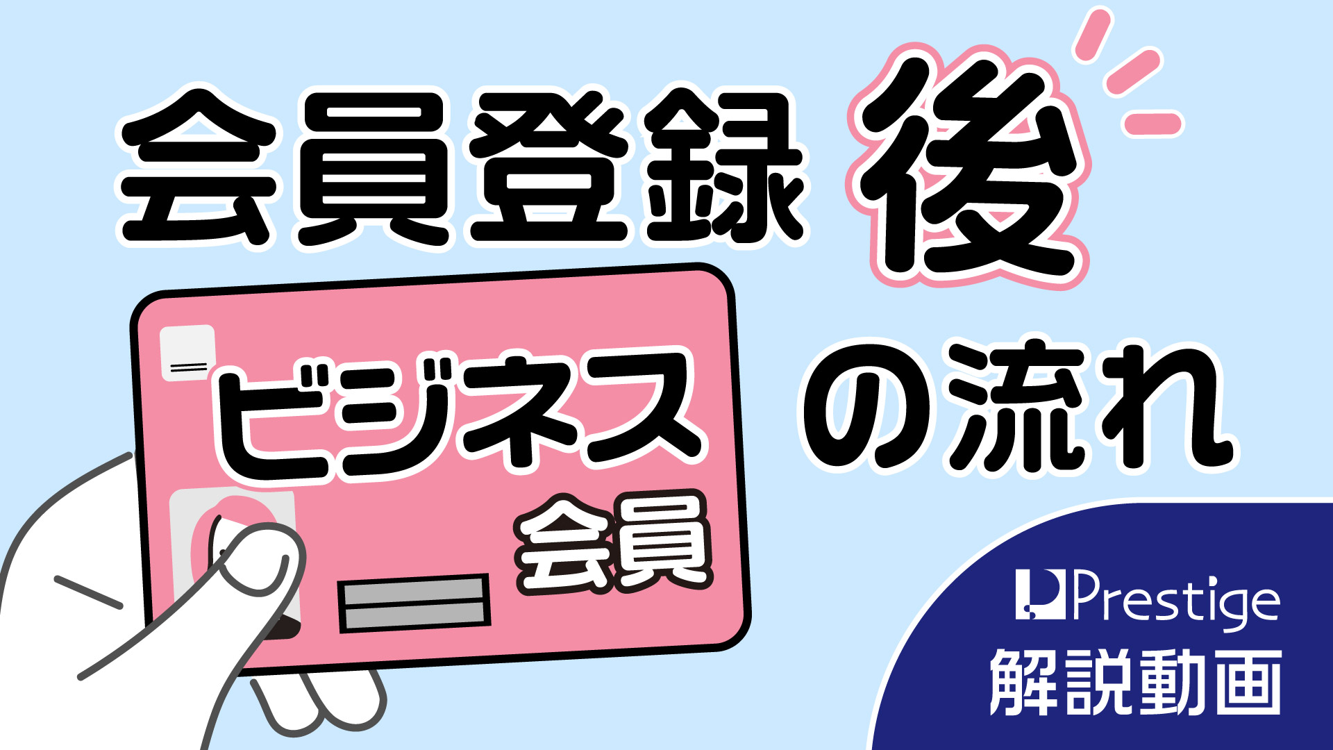 【ビジネス会員登録後の流れ】のご案内