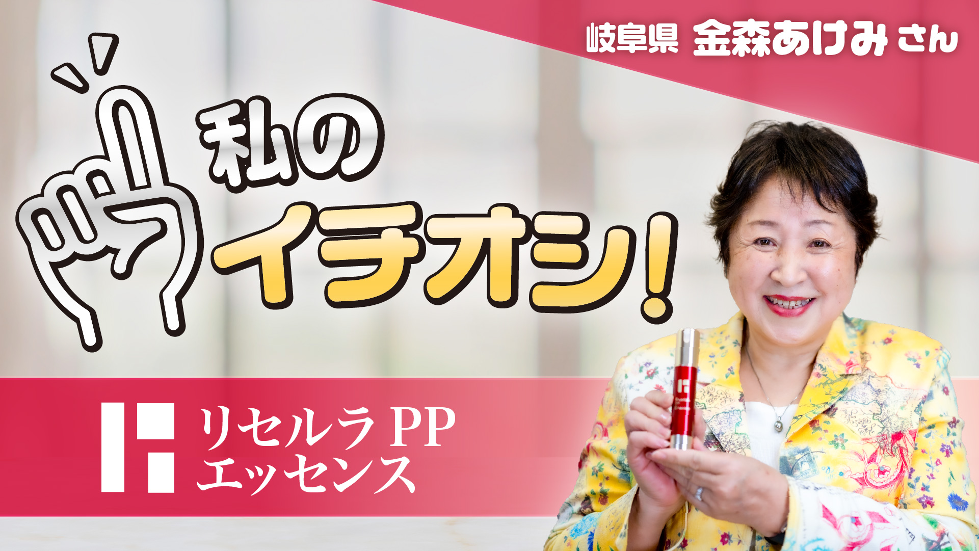 【私のイチオシ！「PPエッセンス」】金森あけみさん