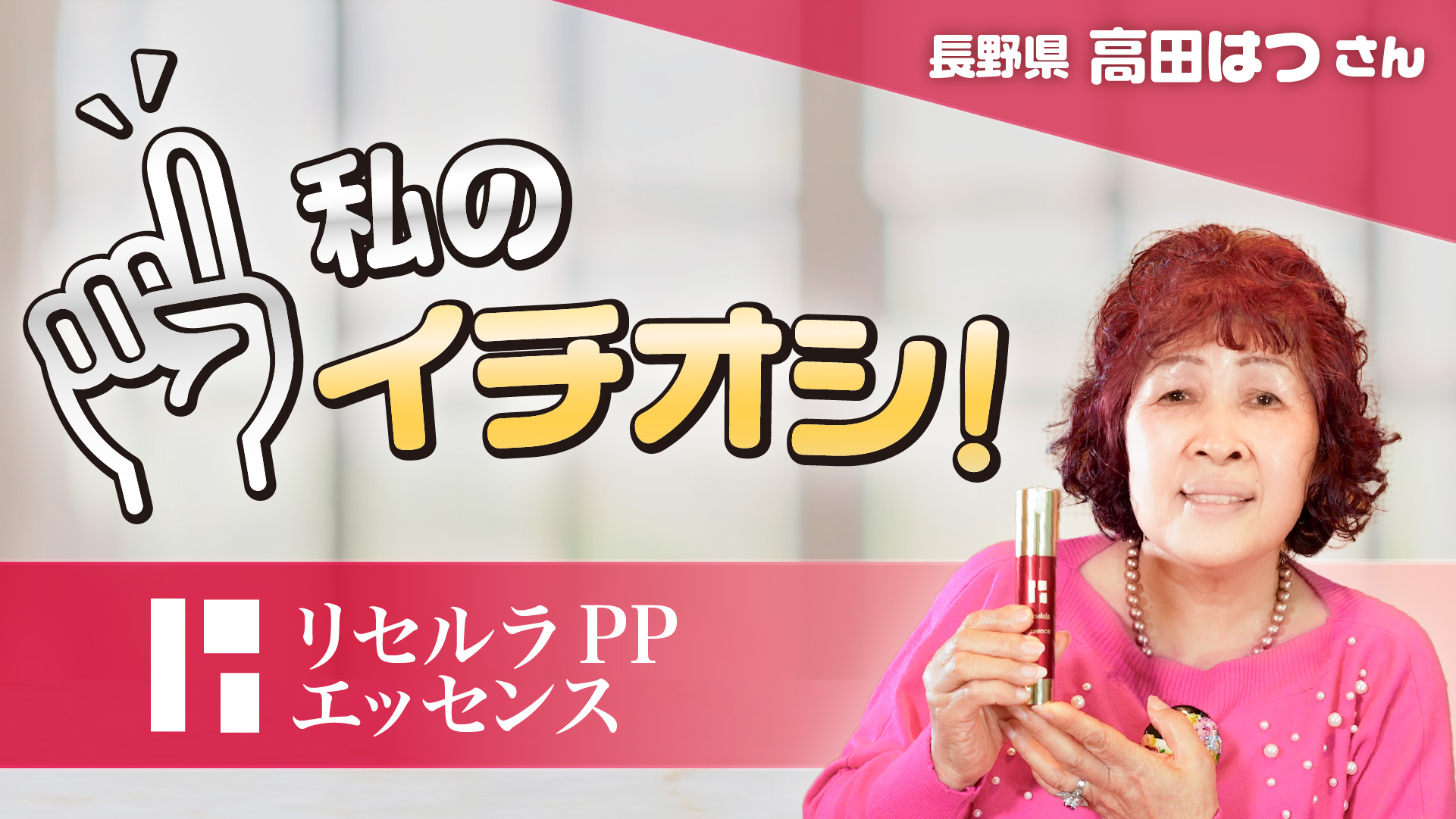 【私のイチオシ！「PPエッセンス」】高田はつさん
