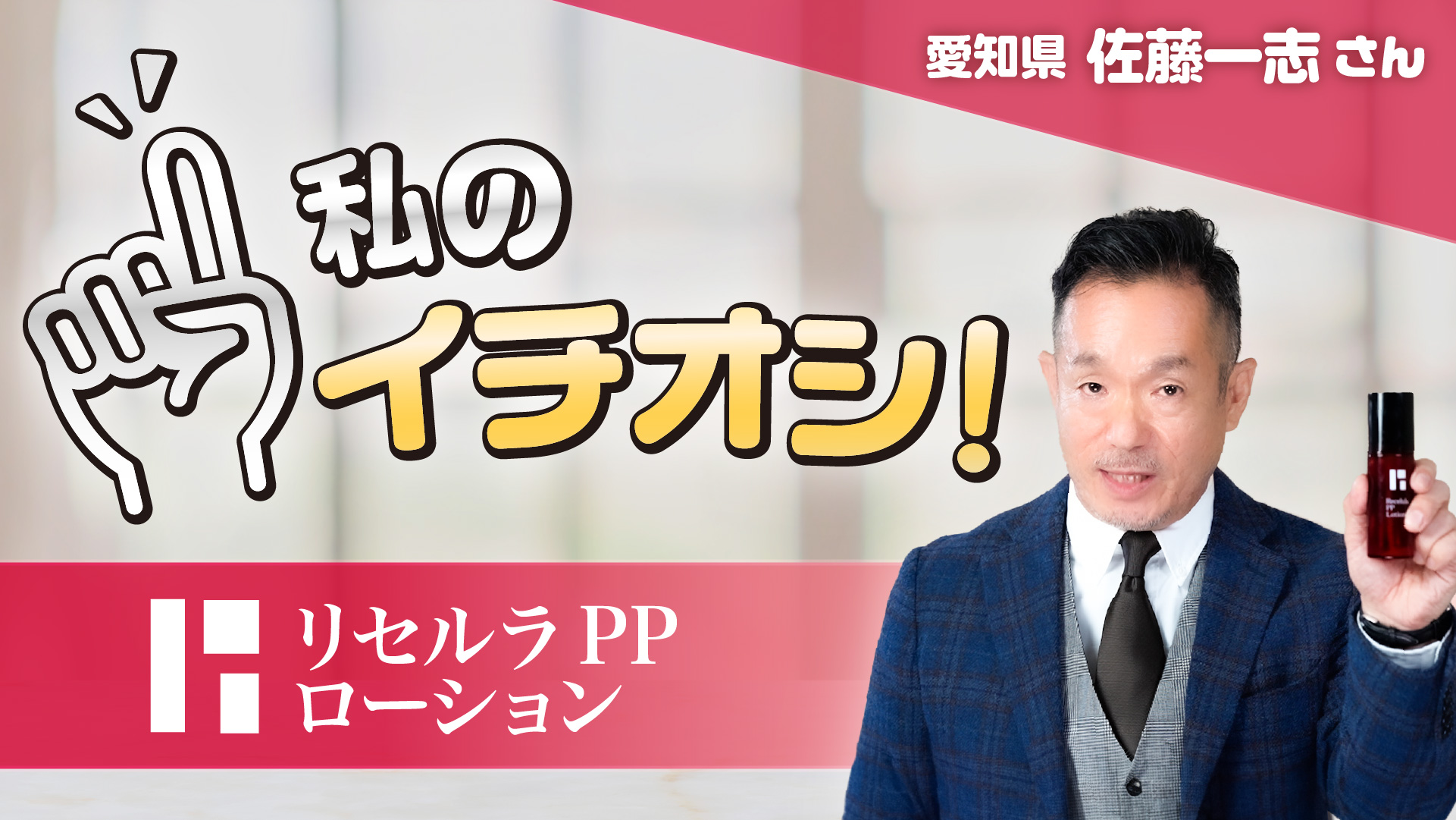 【私のイチオシ！「PPローション」】佐藤一志さん