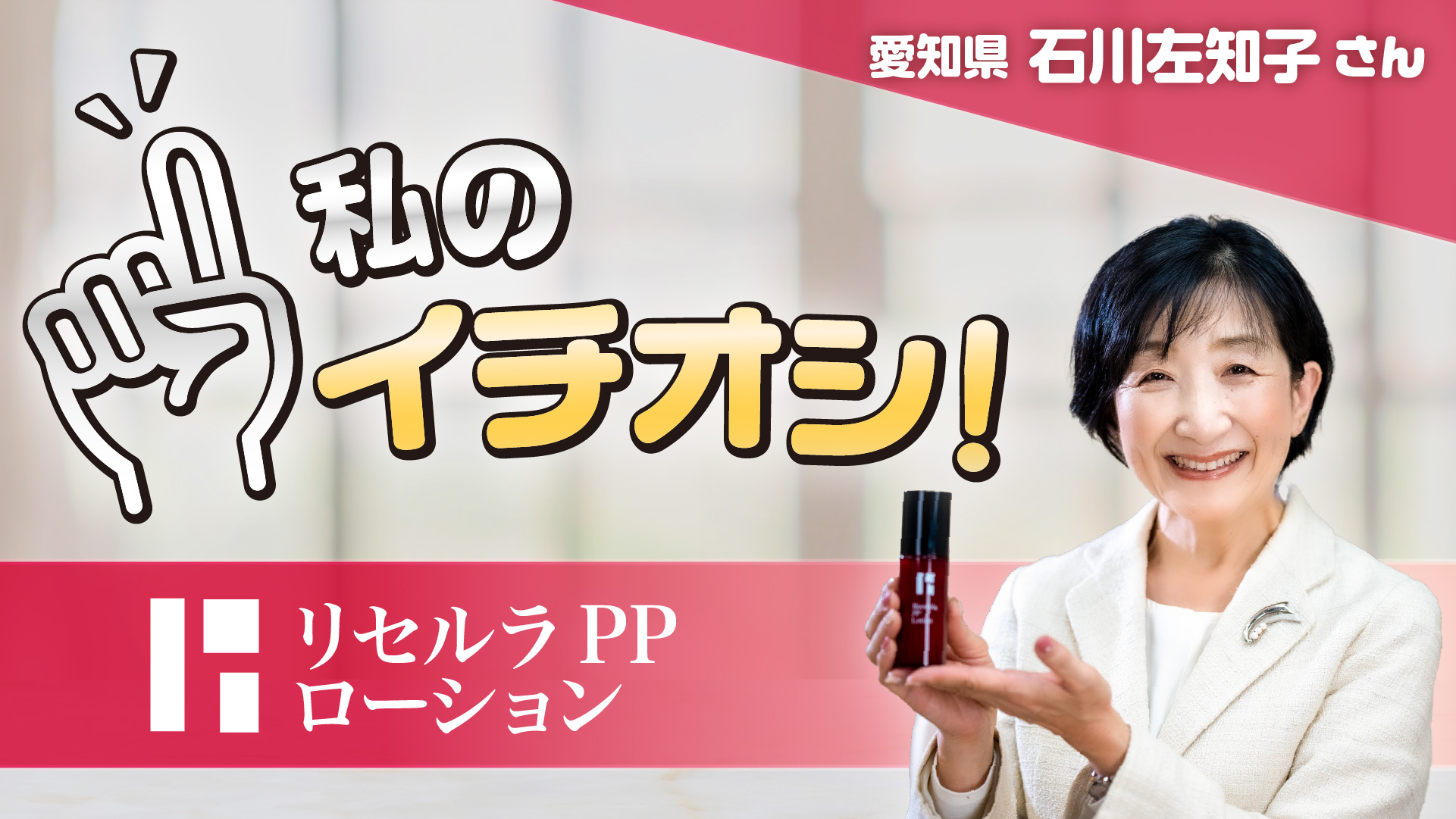 【私のイチオシ！「PPローション」】石川左知子さん