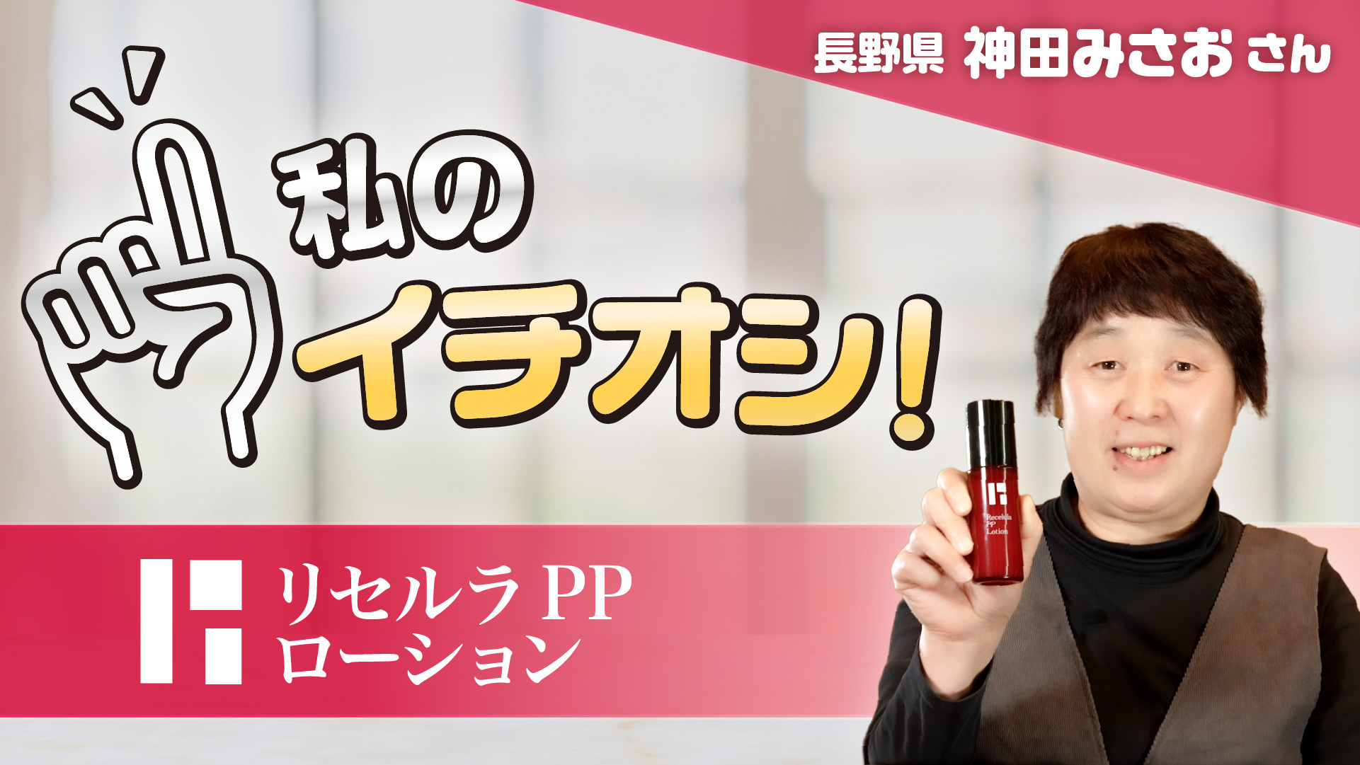 【私のイチオシ！「PPローション」】神田みさおさん