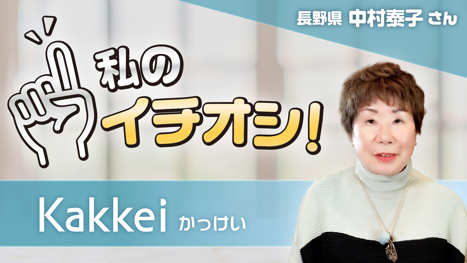 【私のイチオシ！「かっけい」】中村泰子さん