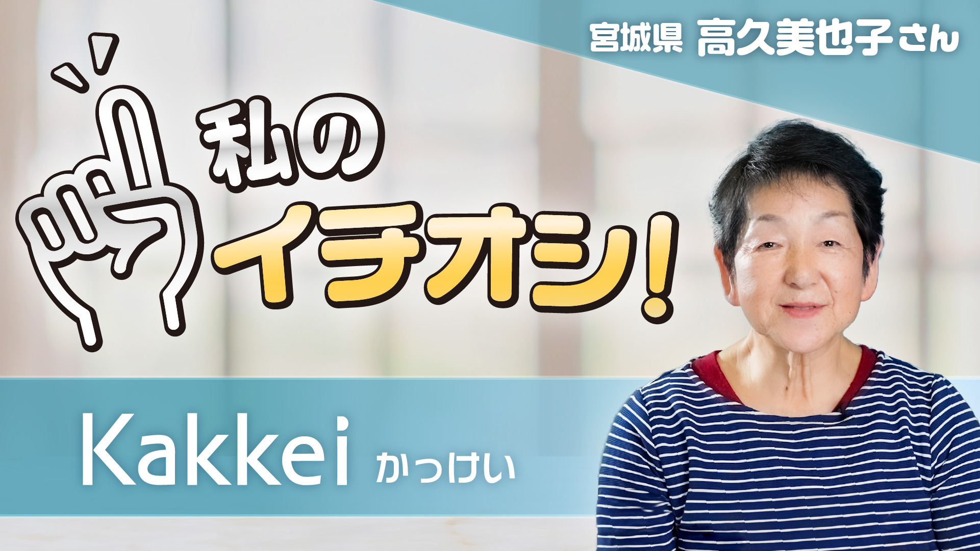 【私のイチオシ！「かっけい」】高久美也子さん