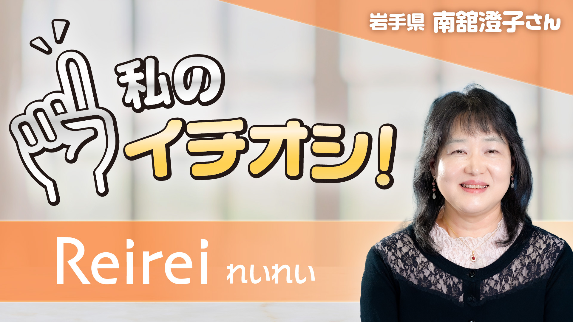 【私のイチオシ！「れいれい」】南舘澄子さん