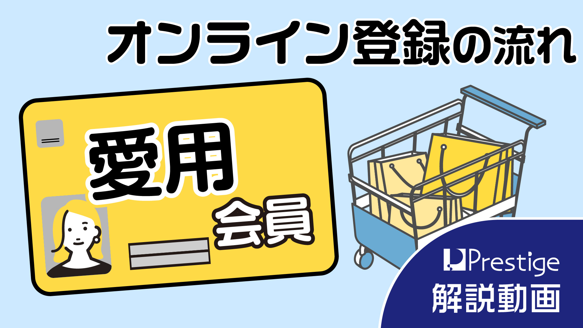 【オンライン登録（愛用会員）の流れ】のご案内