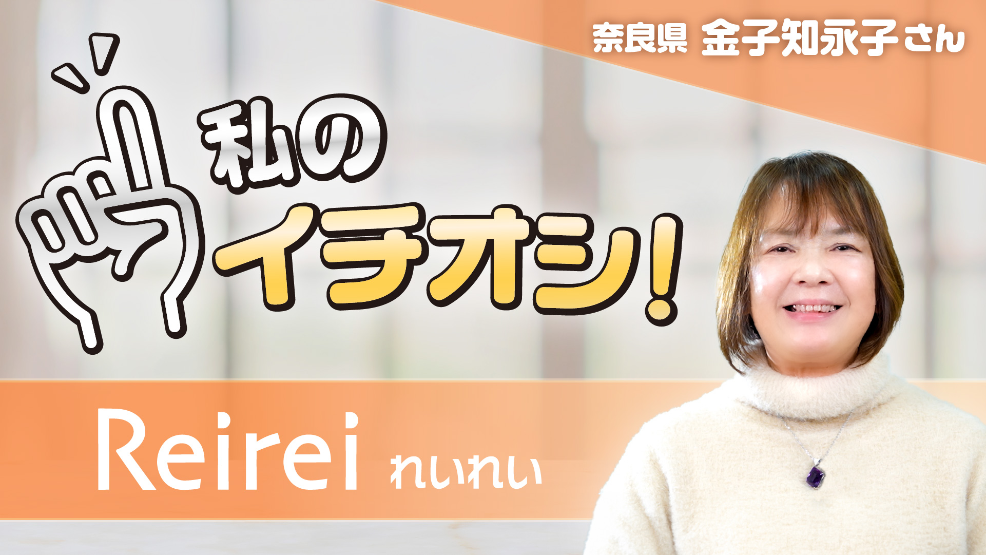 【私のイチオシ！「れいれい」】金子知永子さん