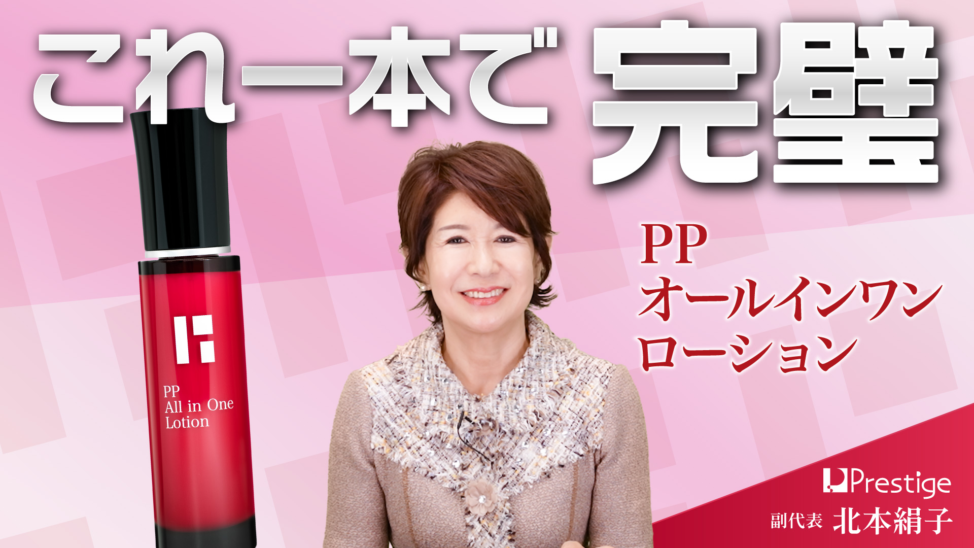 「PPオールインワンローション」のご紹介 - これ一本で完璧 -