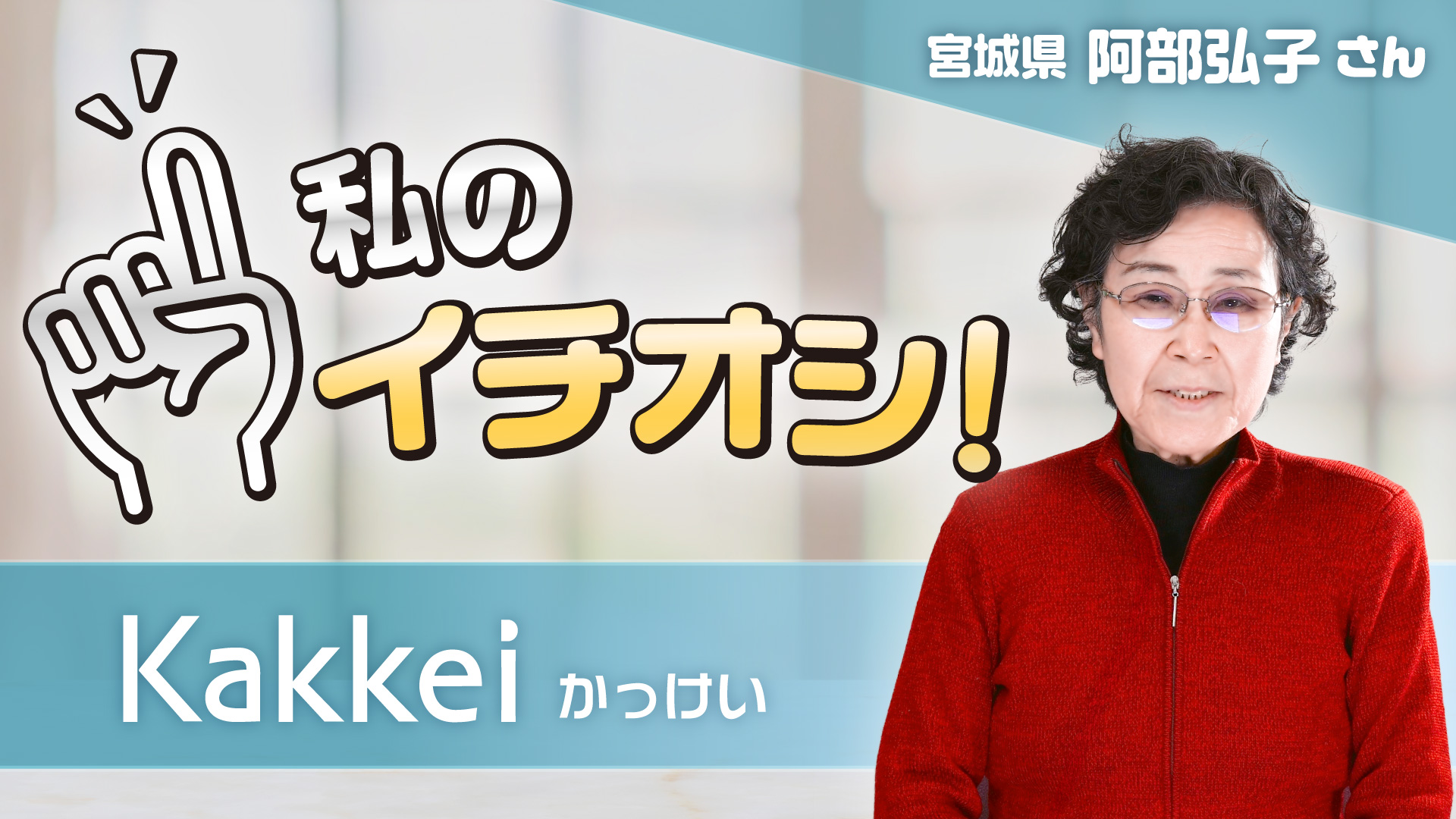 【私のイチオシ！「かっけい」】阿部弘子さん