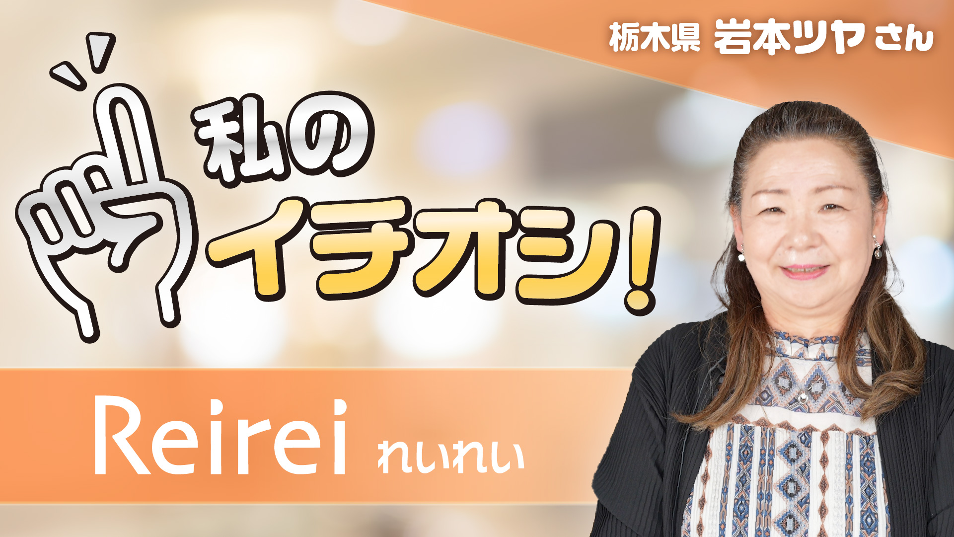 【私のイチオシ！「れいれい」】岩本ツヤさん