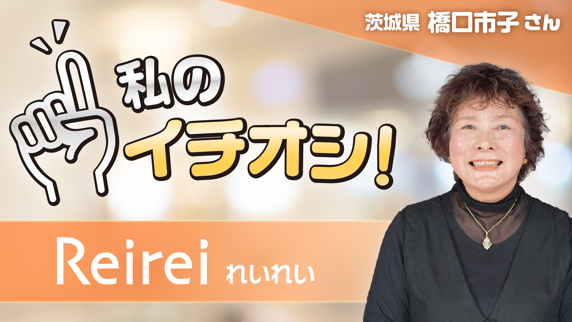 【私のイチオシ！「れいれい」】橋口市子さん