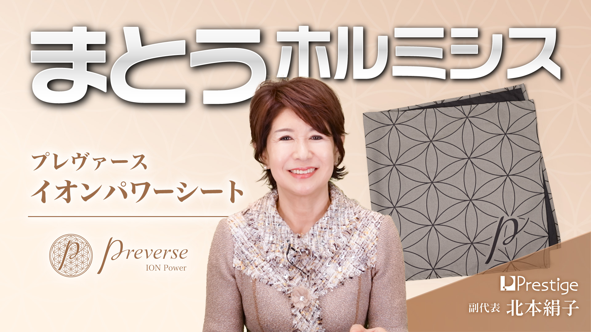 「プレヴァース イオンパワーシート」のご紹介 – まとうホルミシス –