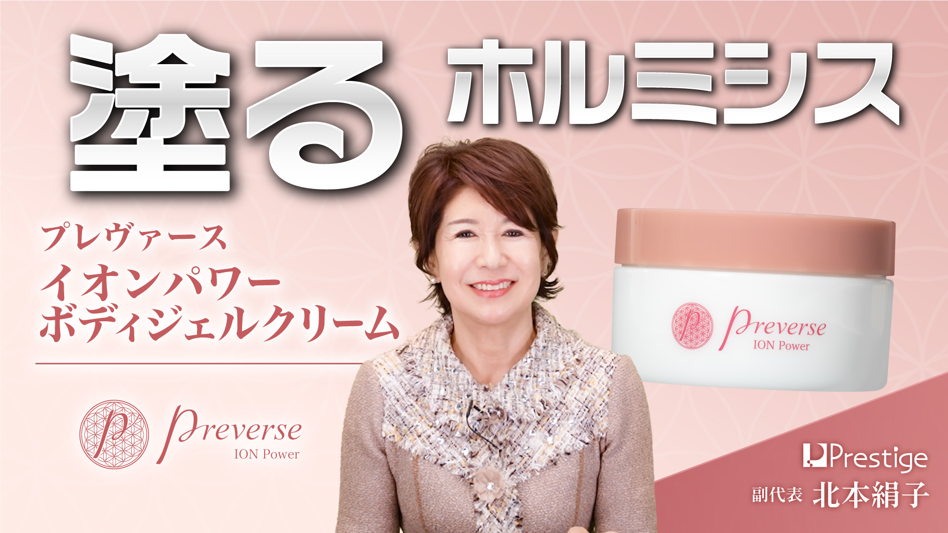 「プレヴァース イオンパワーボディジェルクリーム」のご紹介 – 塗るホルミシス –