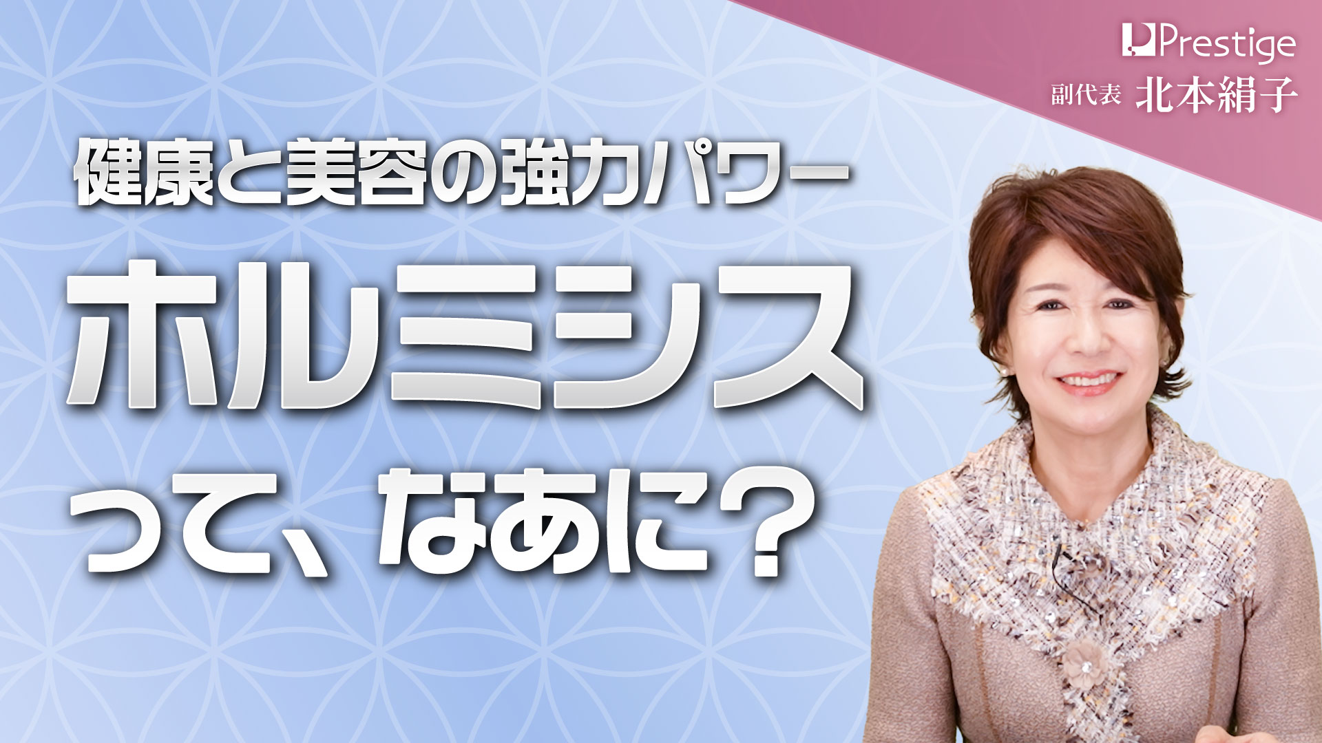 健康と美容の強力パワー、 ホルミシスって、なあに？