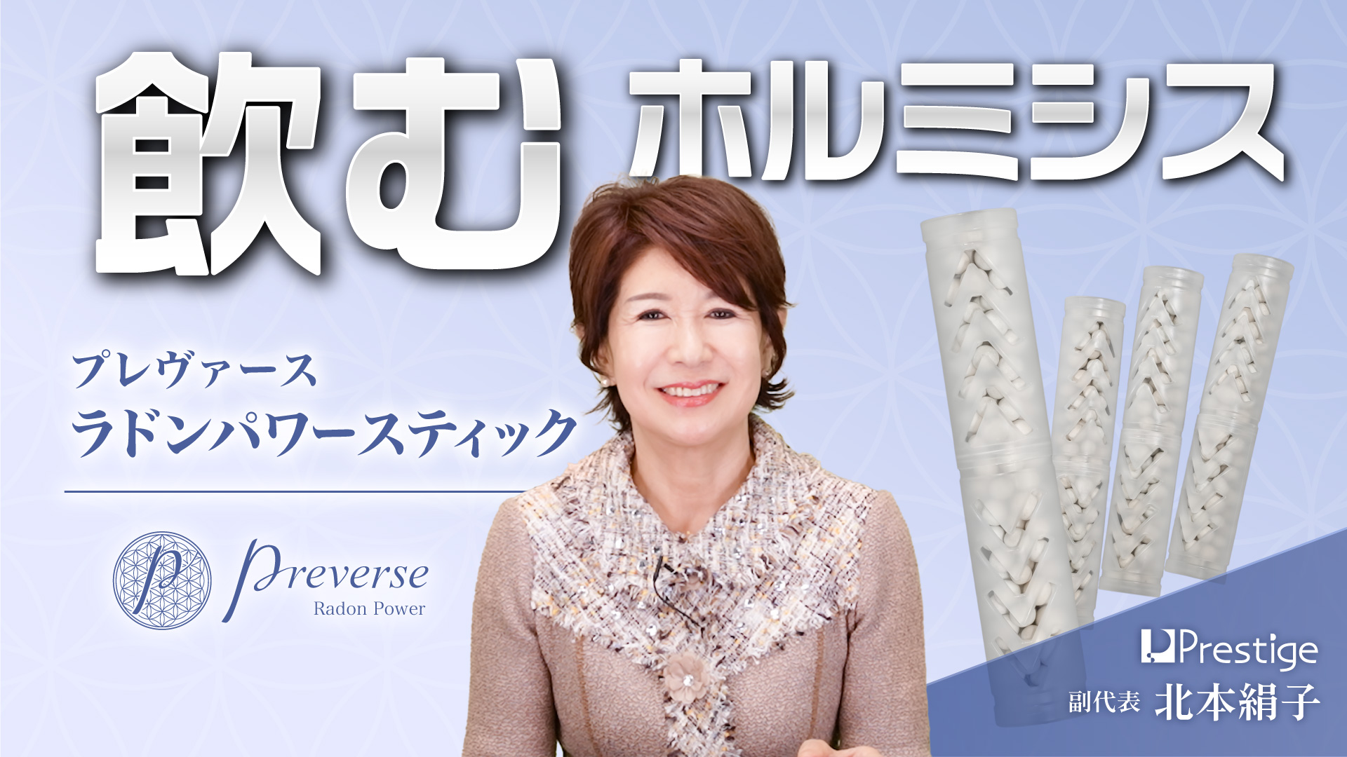 「プレヴァース ラドンパワースティック」のご紹介 – 飲むホルミシス –