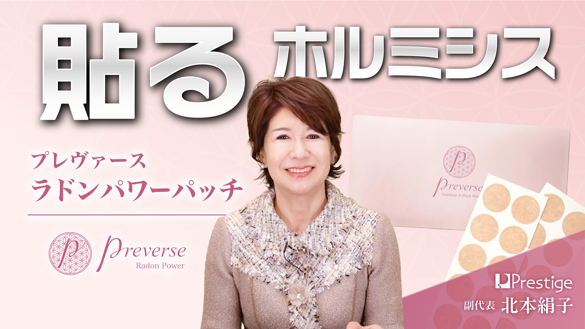 「プレヴァース ラドンパワーパッチ」のご紹介 – 貼るホルミシス –