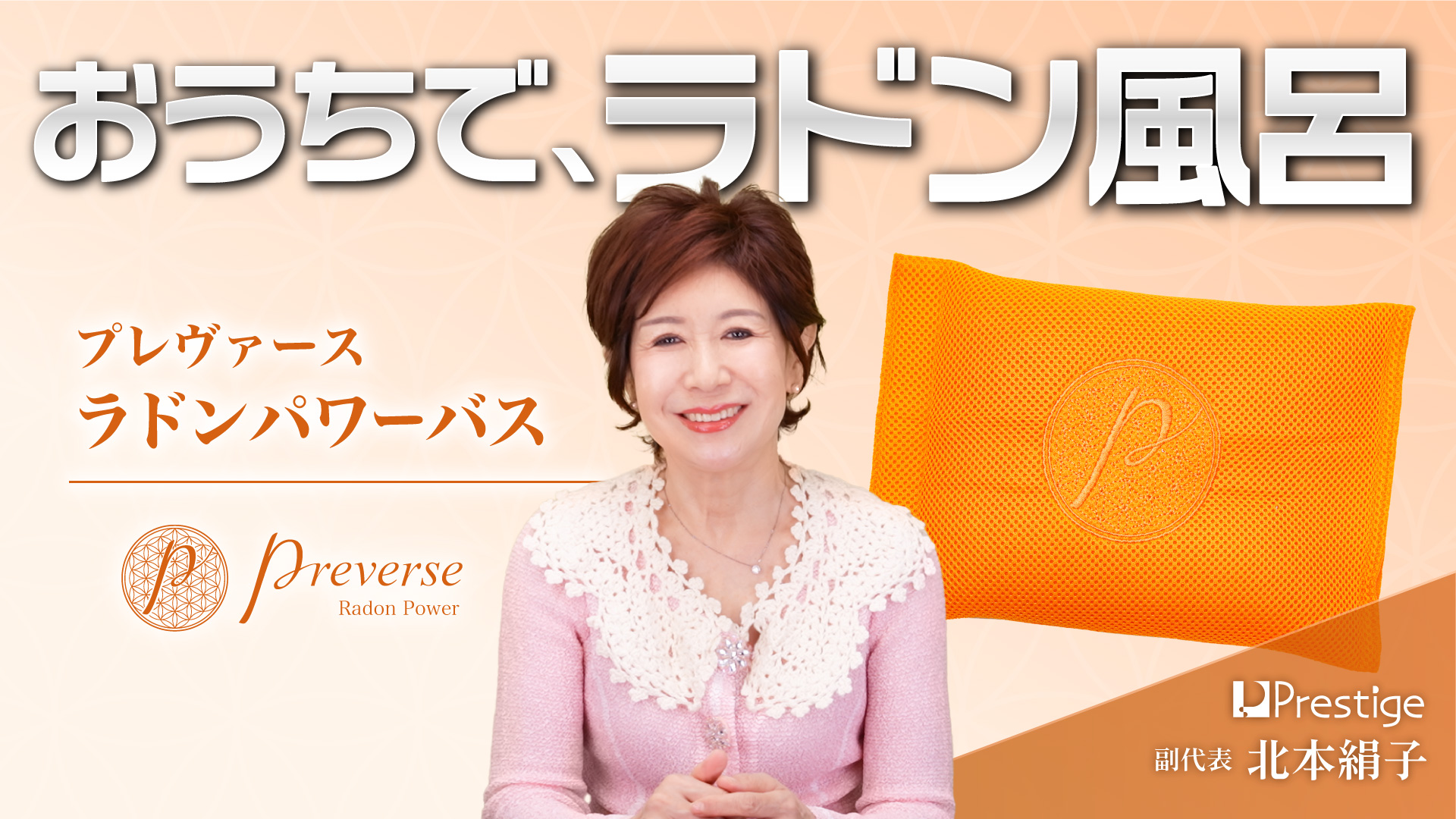 プレヴァース ラドンパワーバス – おうちで、ラドン風呂 –