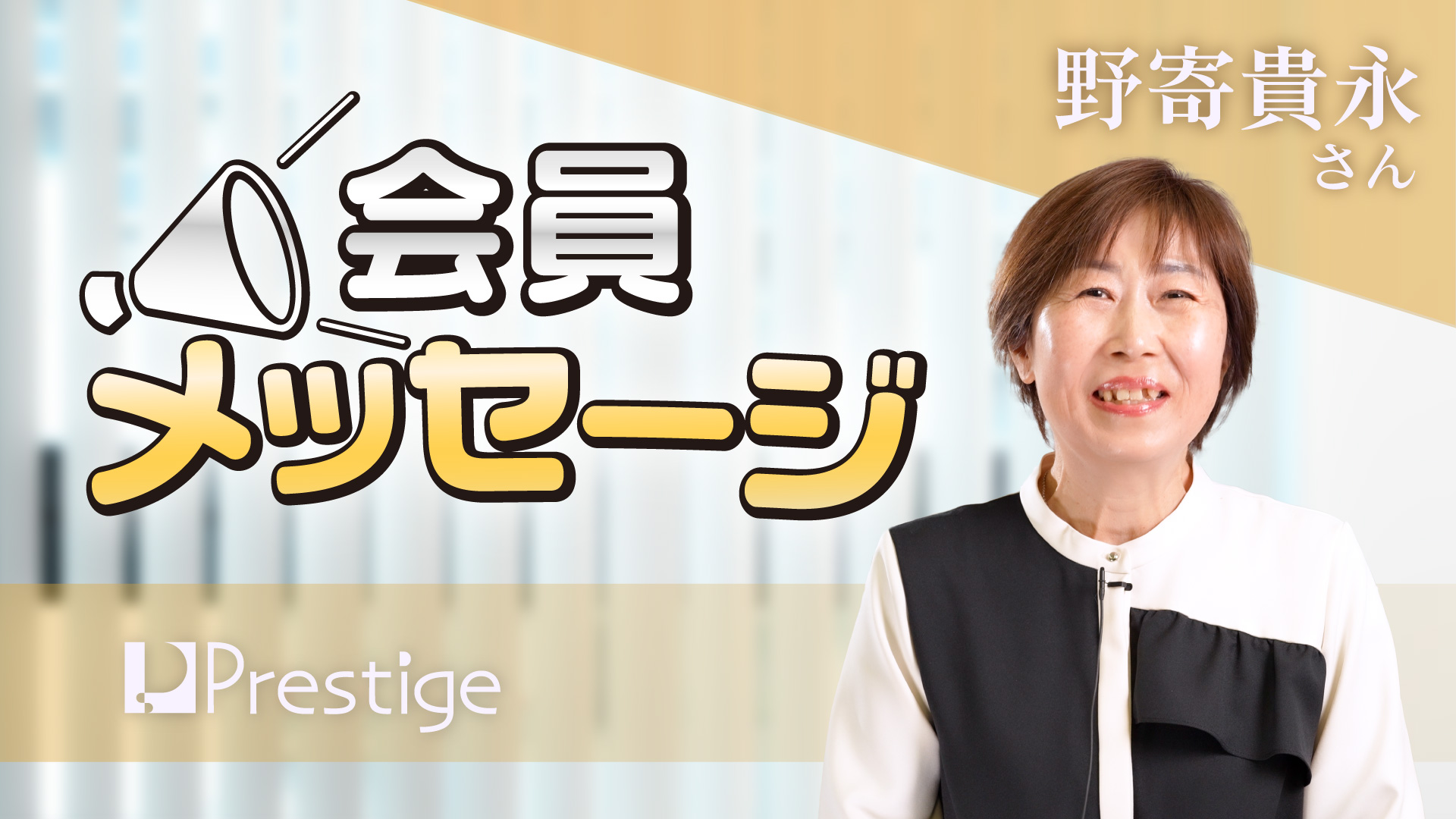 【会員メッセージ】野寄貴永さん