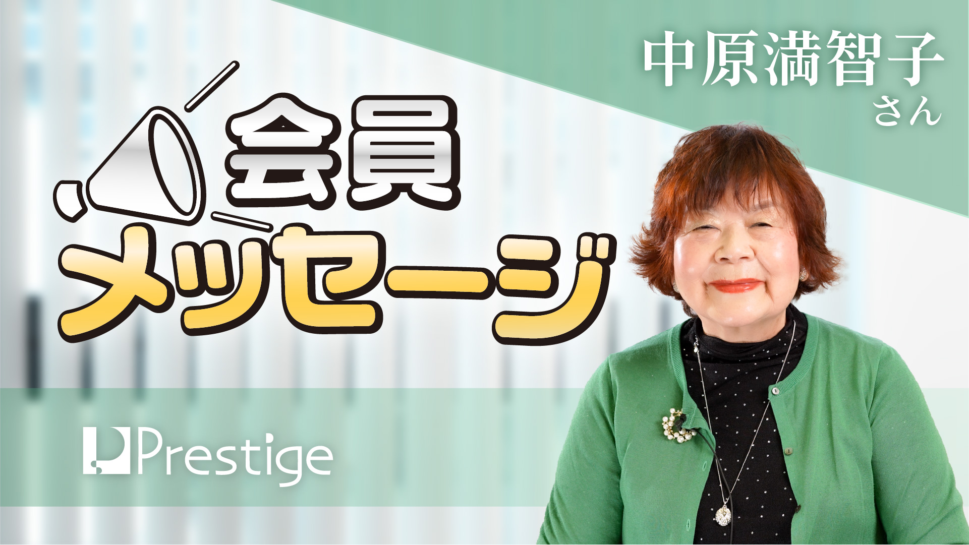 【会員メッセージ】中原満智子さん