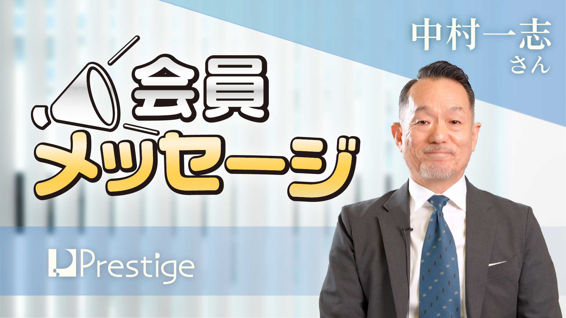 【会員メッセージ】中村一志さん