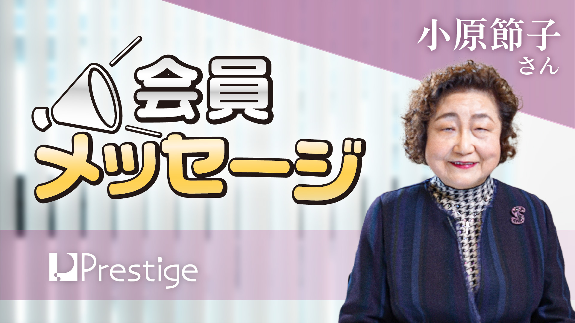 【会員メッセージ】小原節子さん