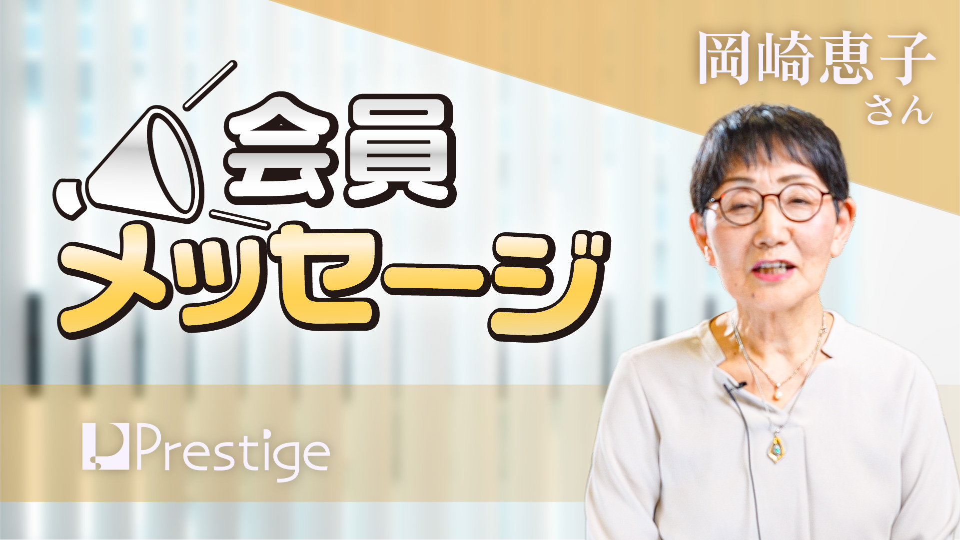【会員メッセージ】岡崎恵子さん