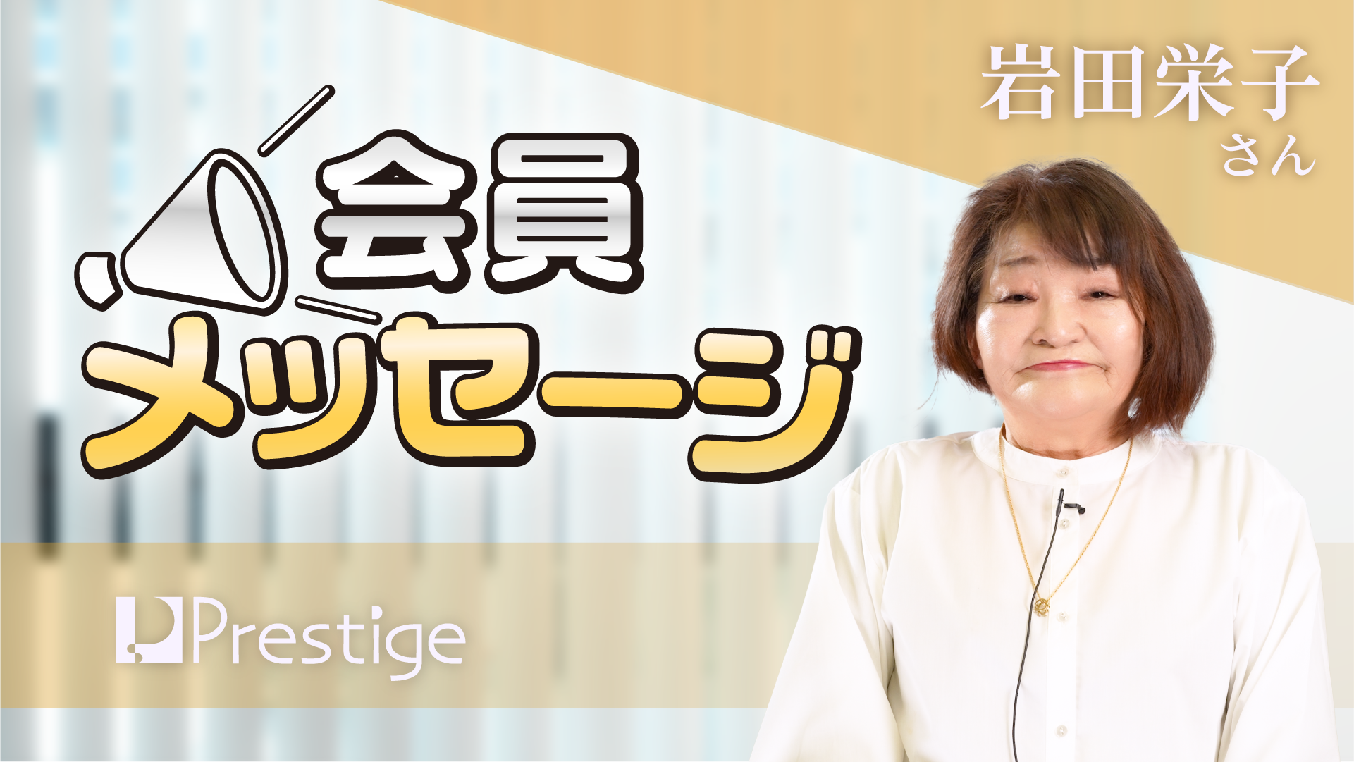 【会員メッセージ】岩田栄子さん