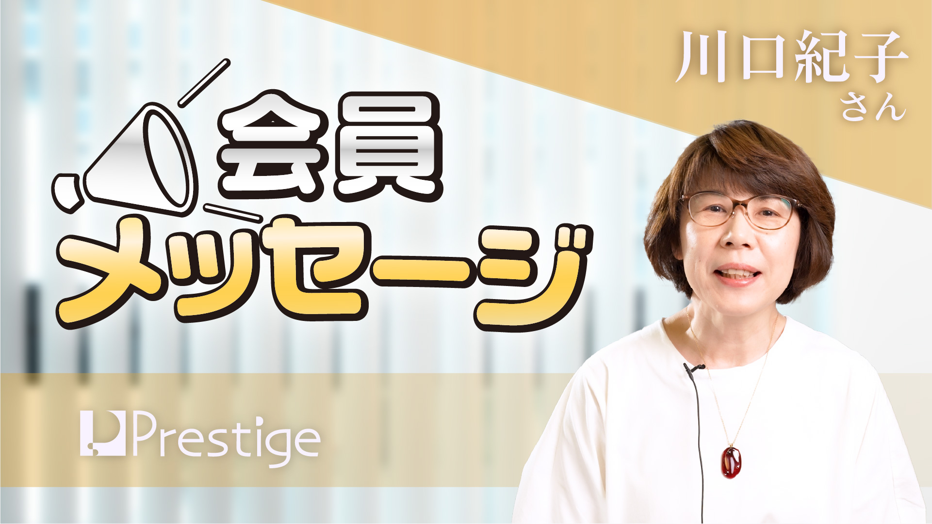【会員メッセージ】川口紀子さん