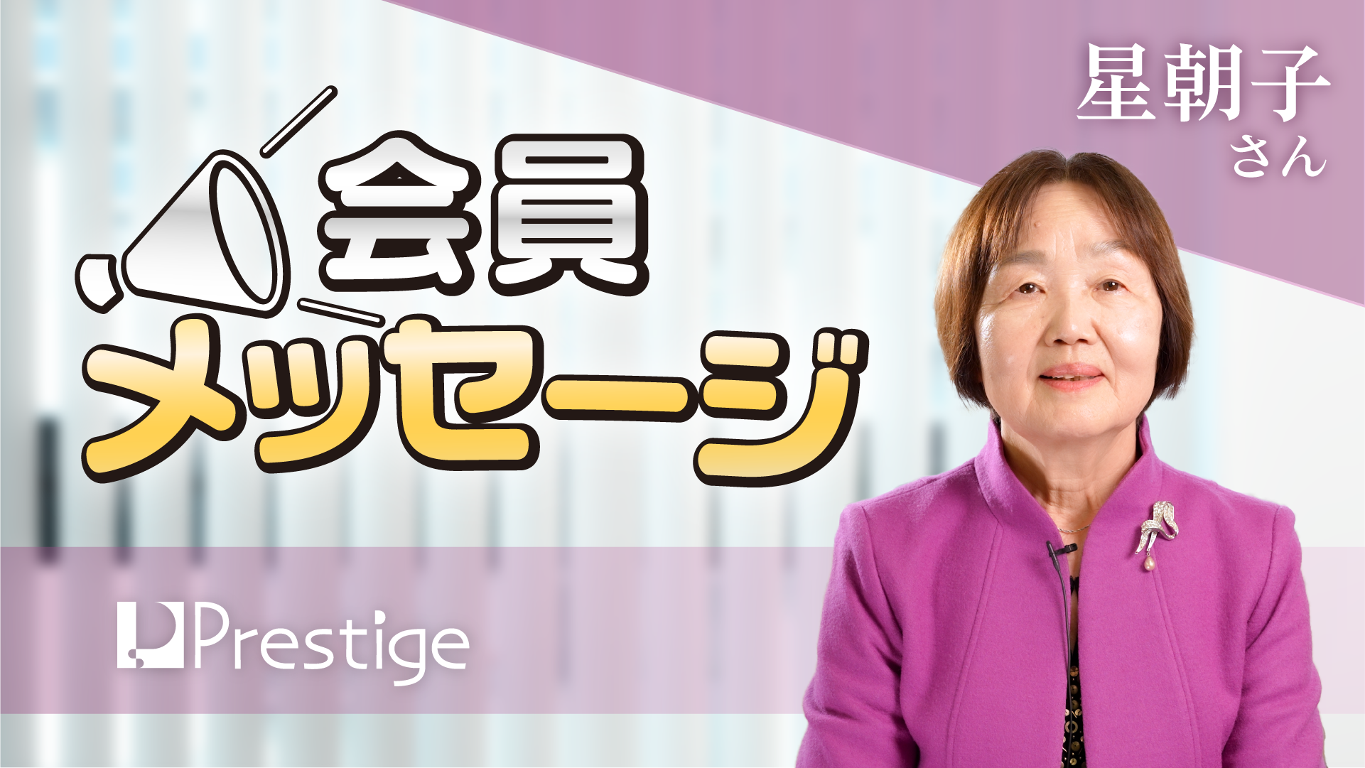 【会員メッセージ】星朝子さん