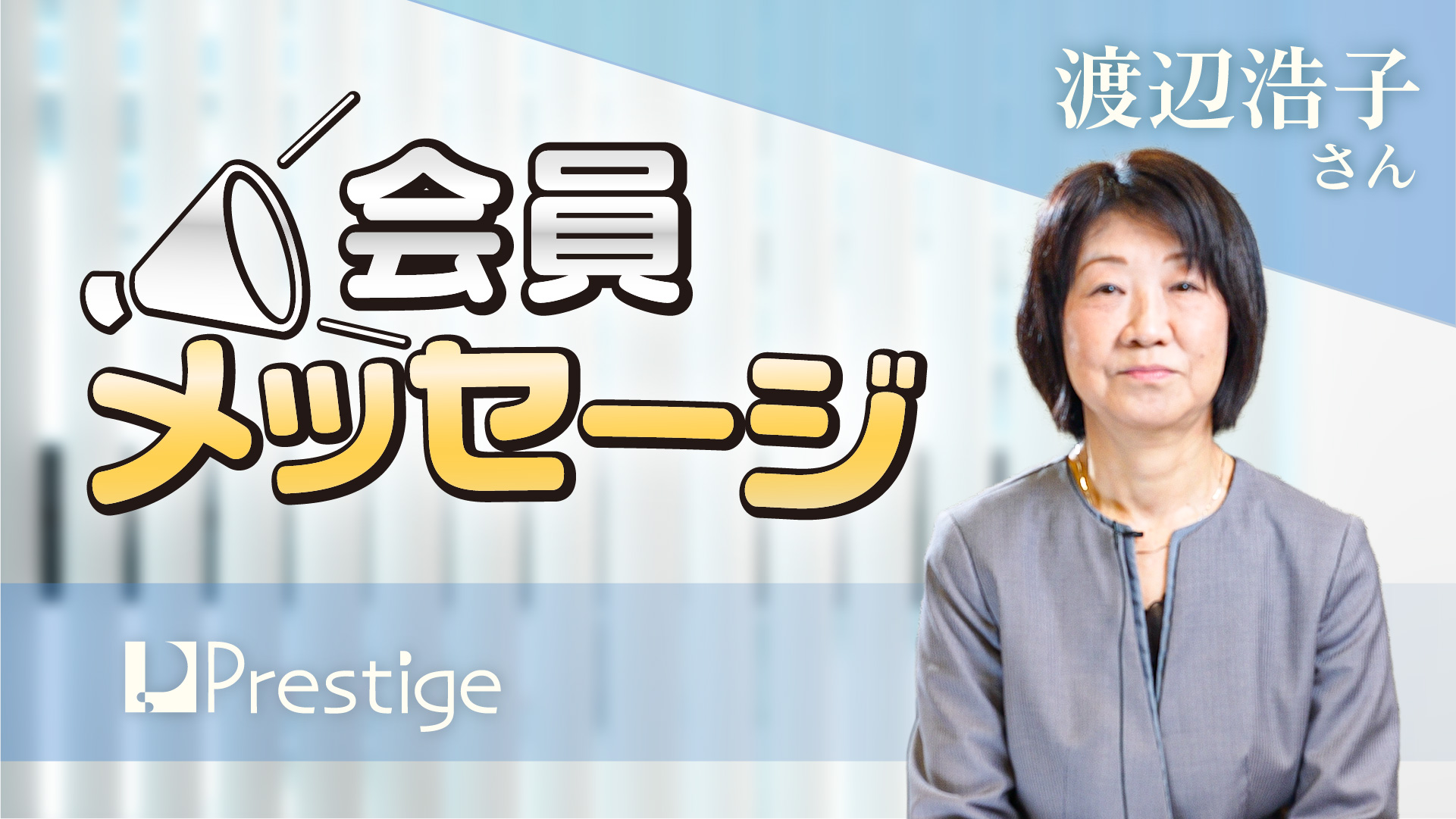 【会員メッセージ】渡辺浩子さん