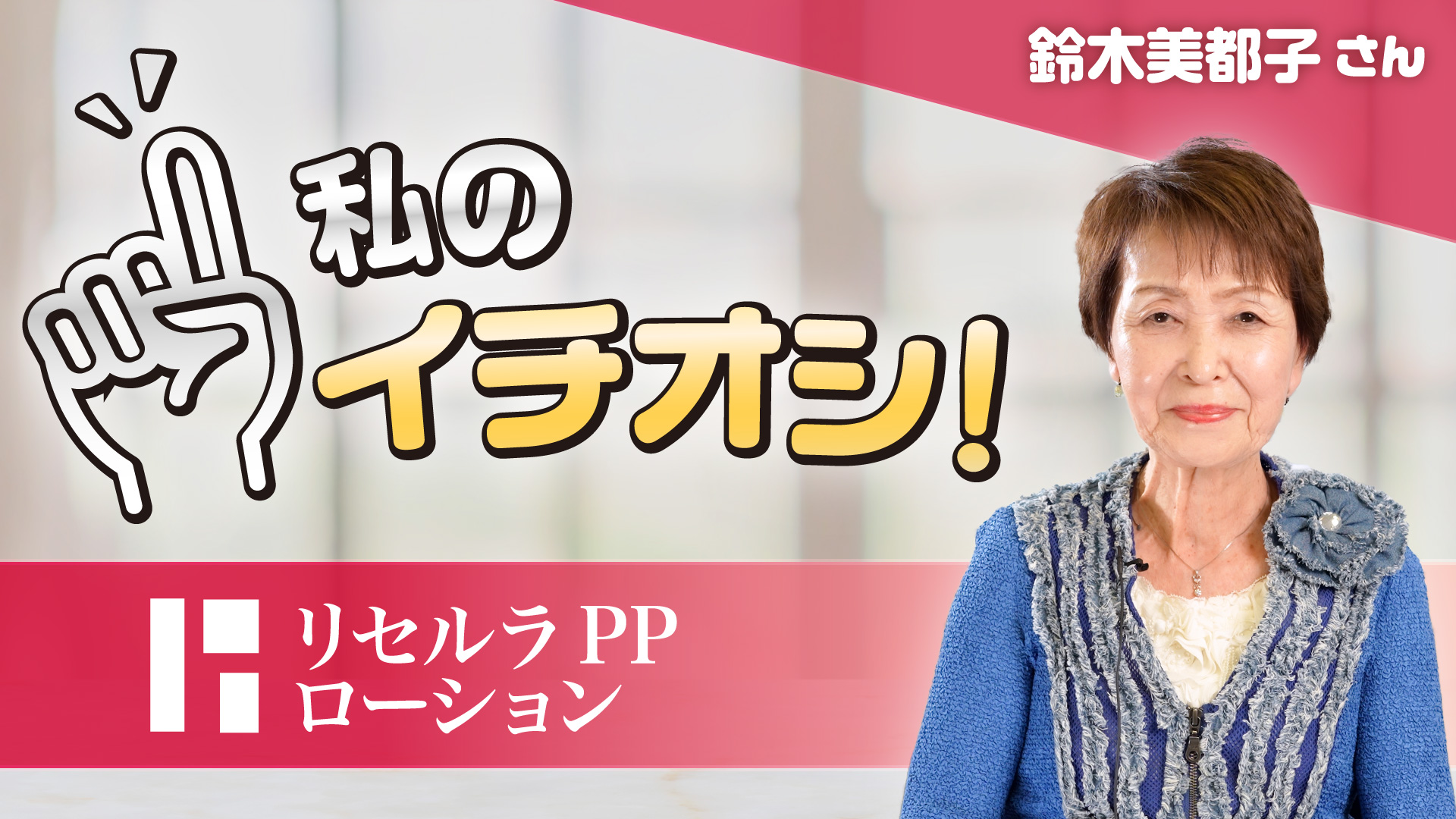 【私のイチオシ！「PPローション」】鈴木美都子さん