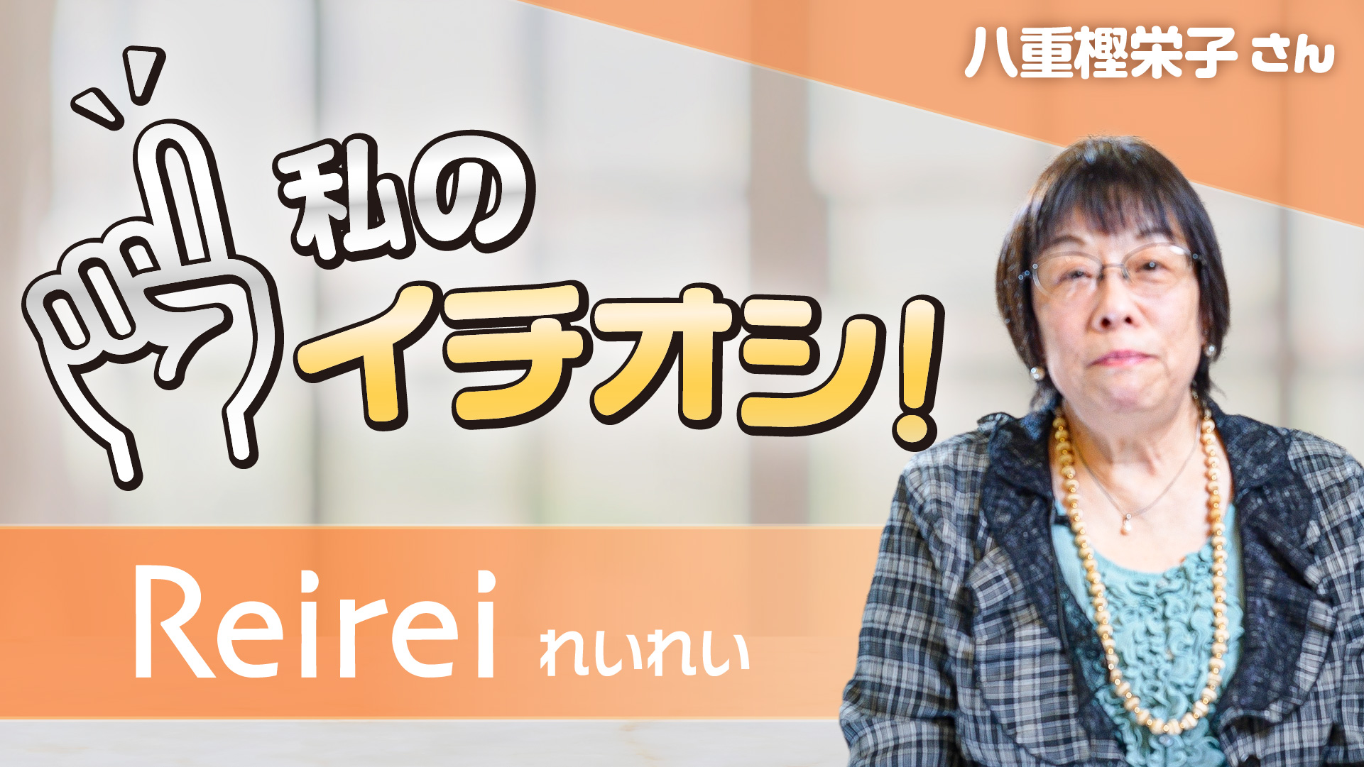 【私のイチオシ！「れいれい」】八重樫栄子さん