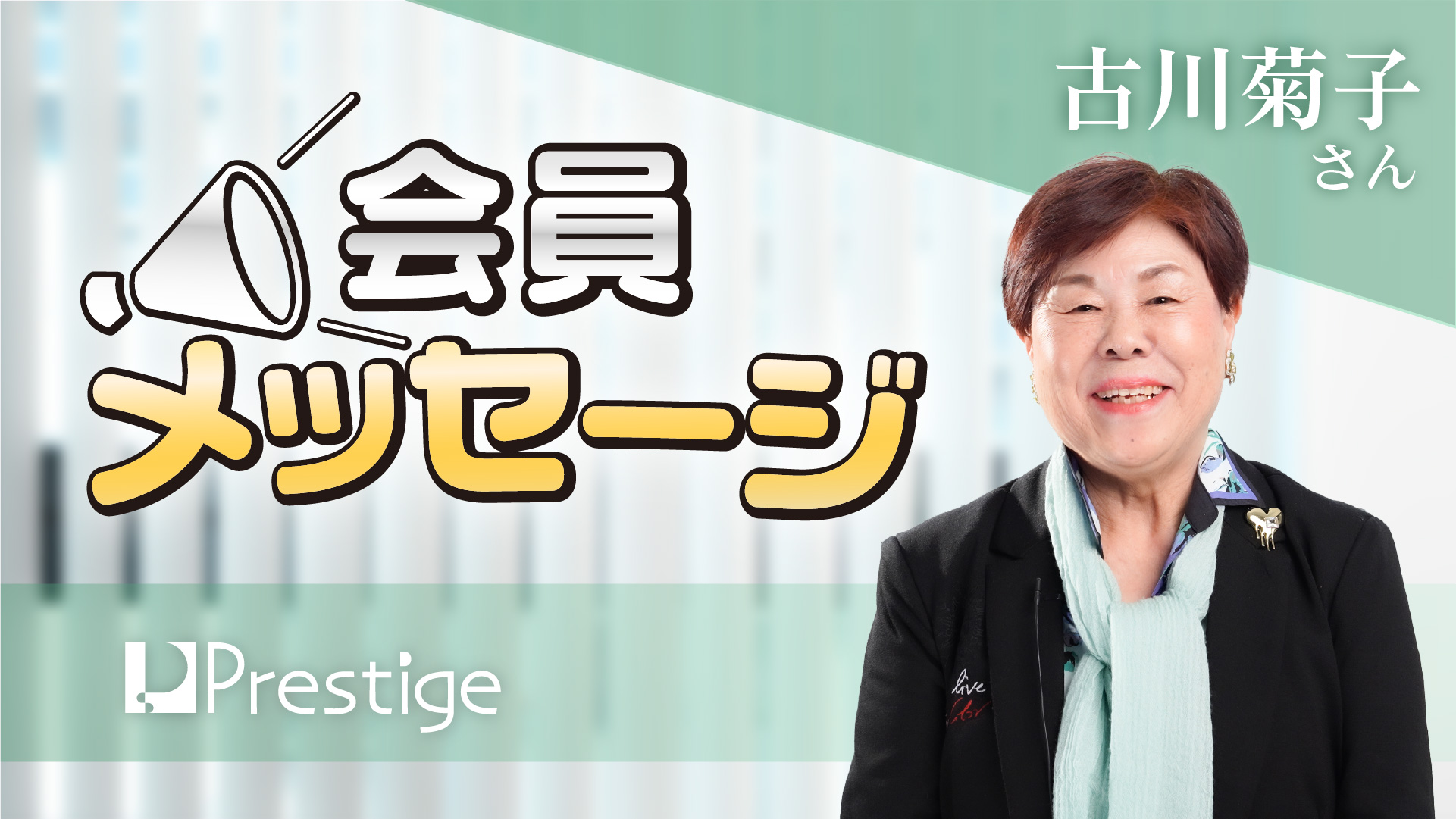 【会員メッセージ】古川菊子さん