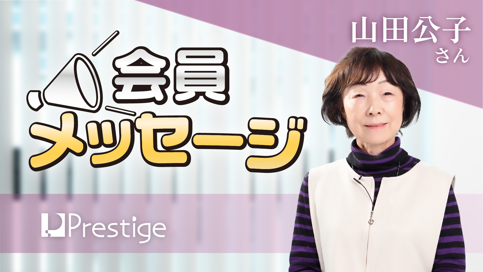 【会員メッセージ】山田公子さん