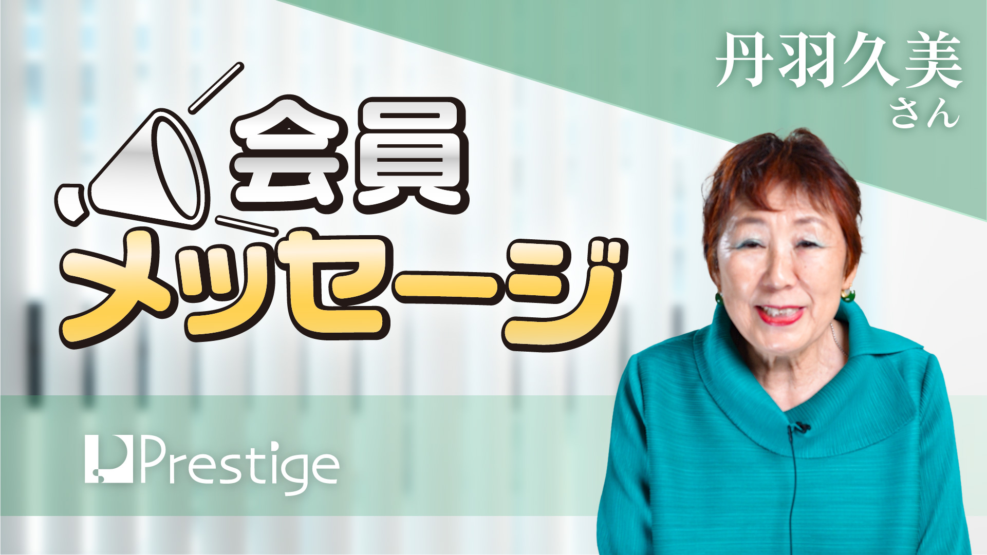 【会員メッセージ】丹羽久美さん