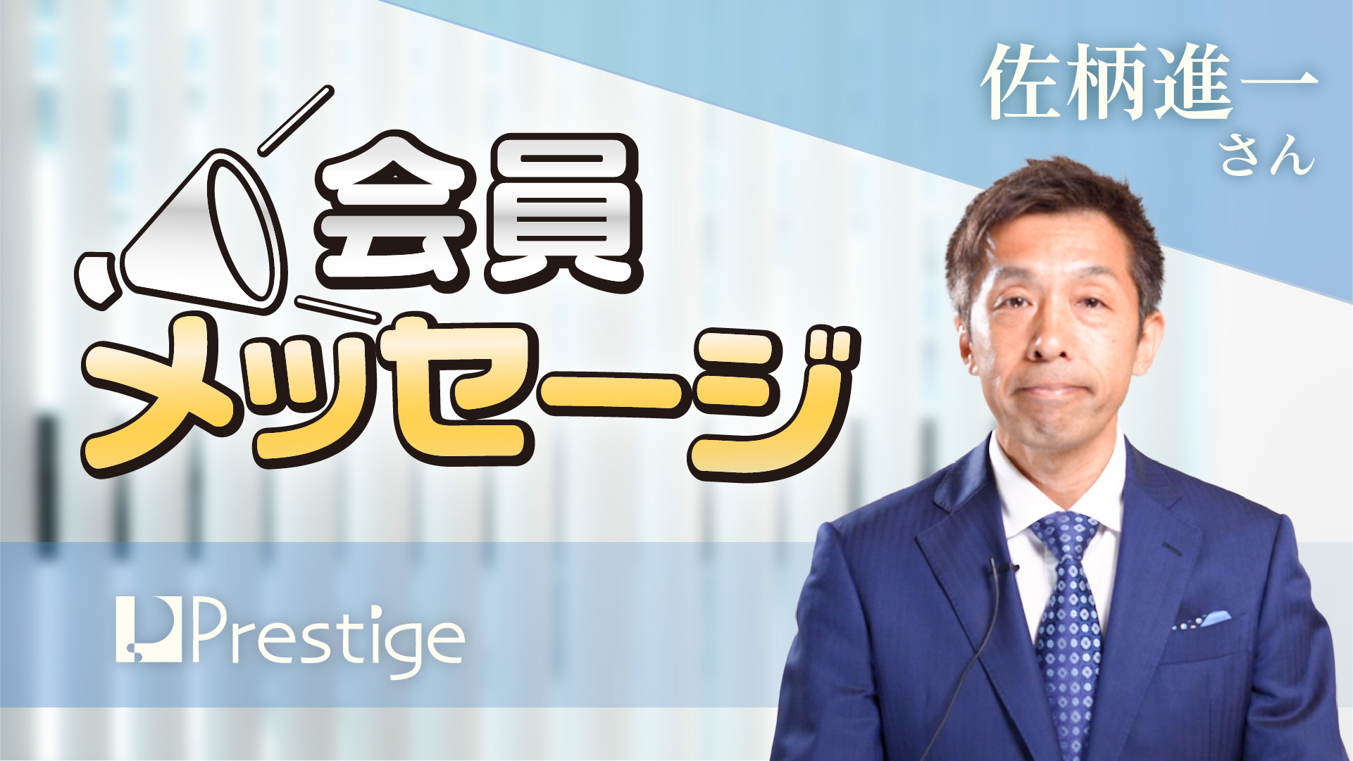 【会員メッセージ】佐柄進一さん