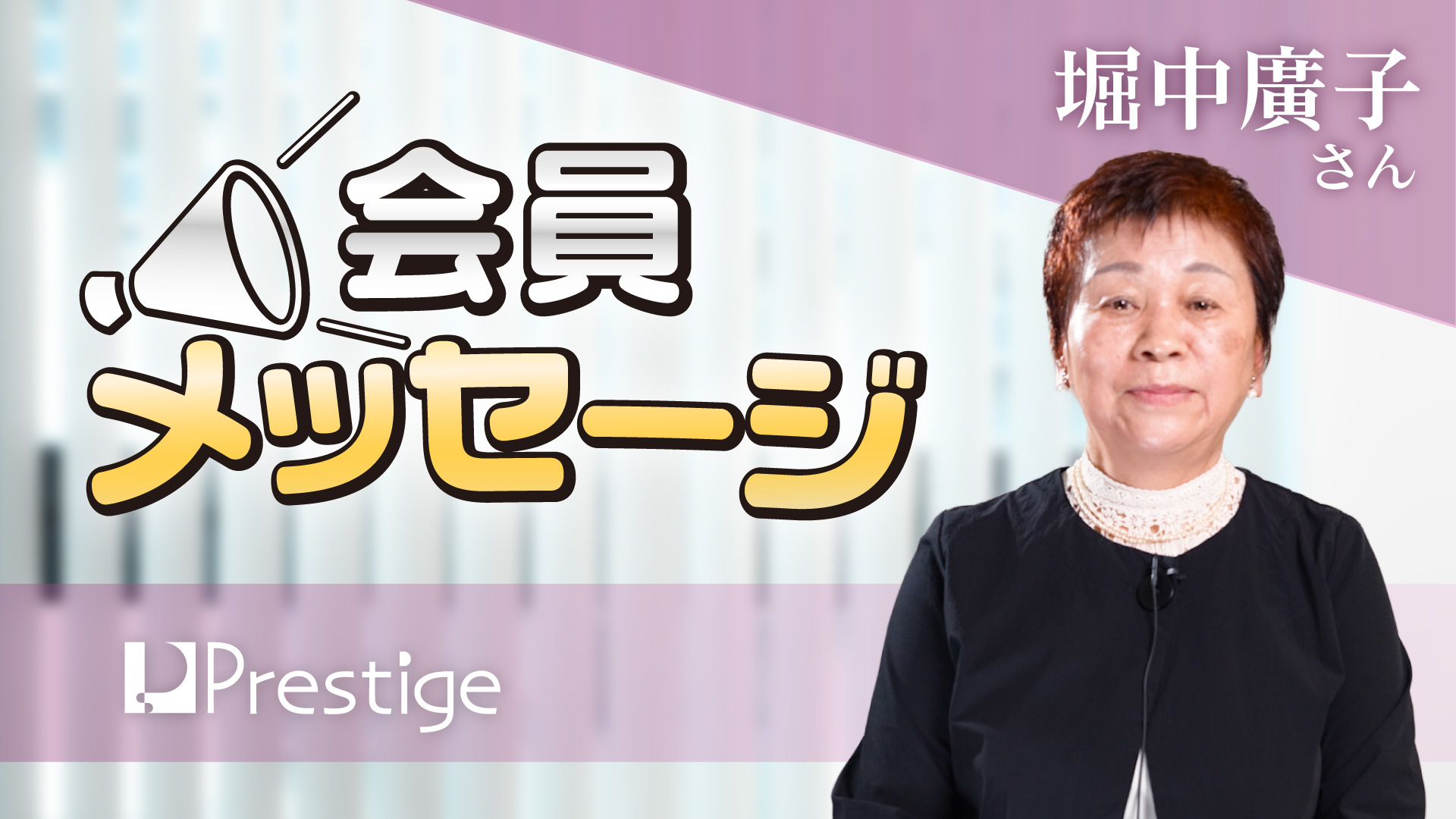 【会員メッセージ】堀中廣子さん