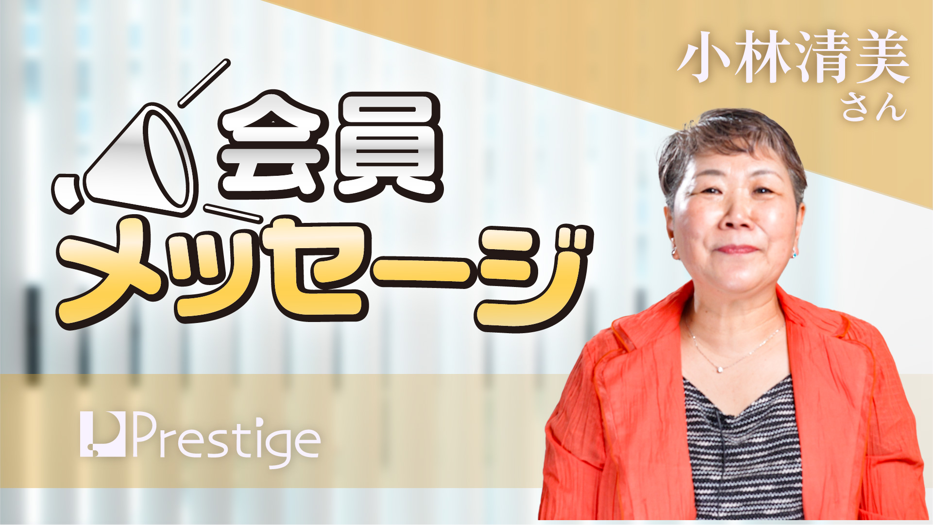 【会員メッセージ】小林清美さん