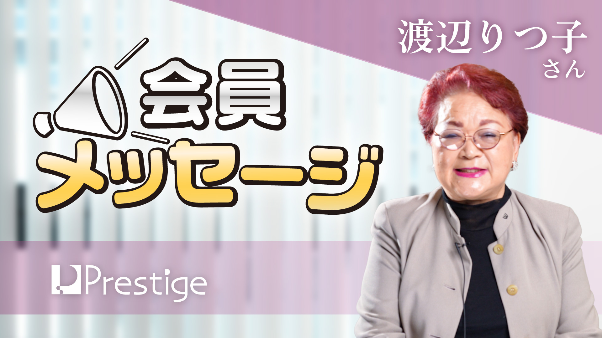 【会員メッセージ】渡辺りつ子さん