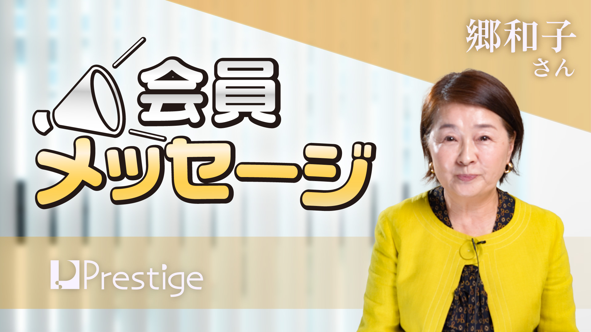 【会員メッセージ】郷和子さん